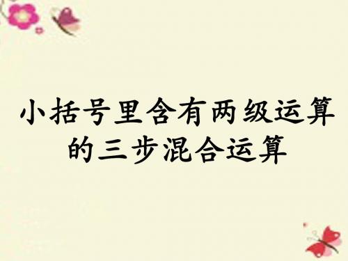 冀教版数学五年级上册第5单元《四则混合运算二》(小括号里含有两级运算的三步混合运算)教学课件