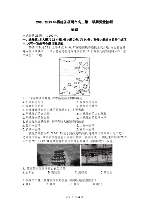 2018-2019年福建省福州市高三第一学期质量抽测地理及答案详解