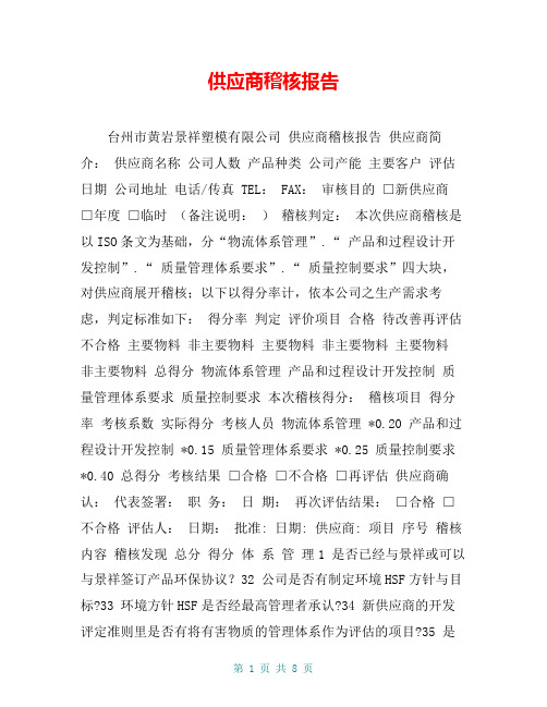 供应商稽核报告