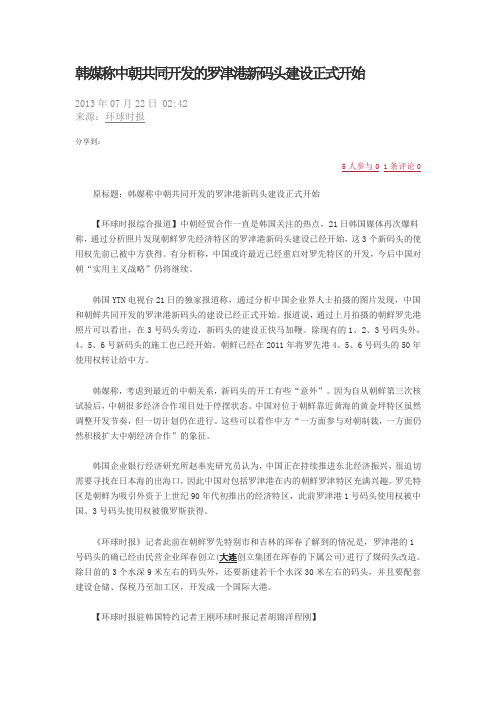 韩媒称中朝共同开发的罗津港新码头建设正式开始