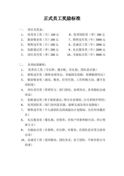 正式员工奖励标准