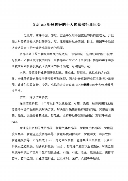 盘点2017年最看好的十大传感器行业巨头