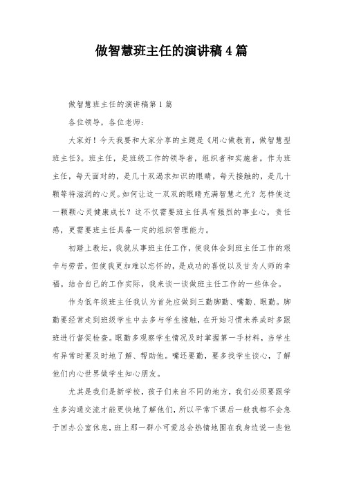 做智慧班主任的演讲稿4篇