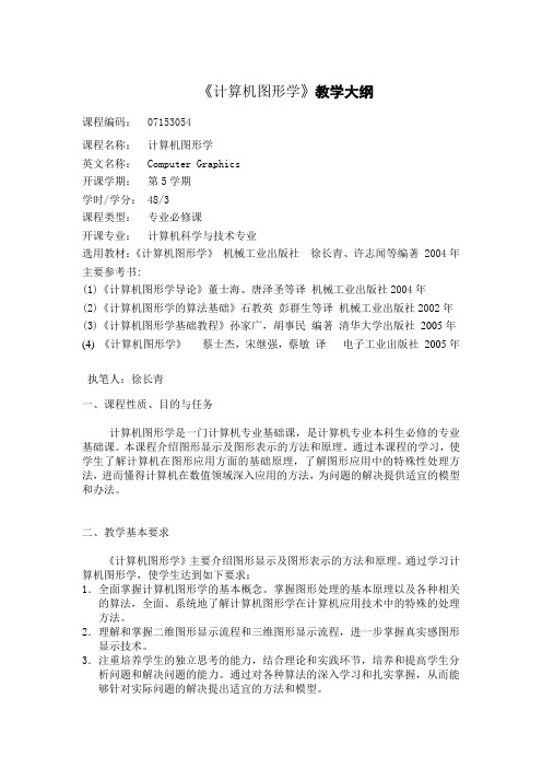 07153054《计算机图形学》教学大纲