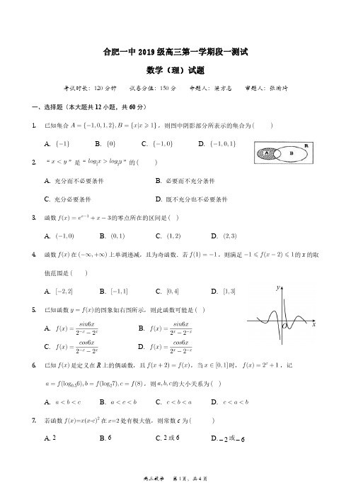 安徽省合肥市第一中学2021-2022学年高三上学期段一测试理科数学试题及答案