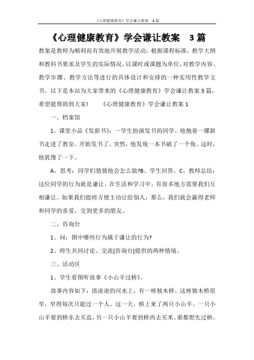 《心理健康教育》学会谦让教案  3篇