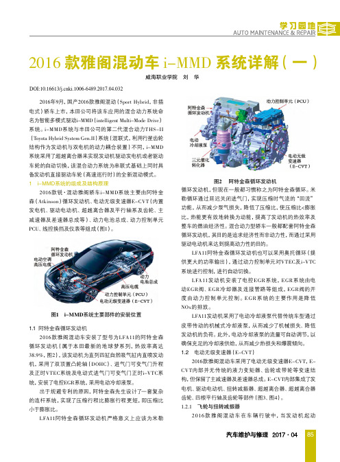 2016款雅阁混动车i MMD系统详解