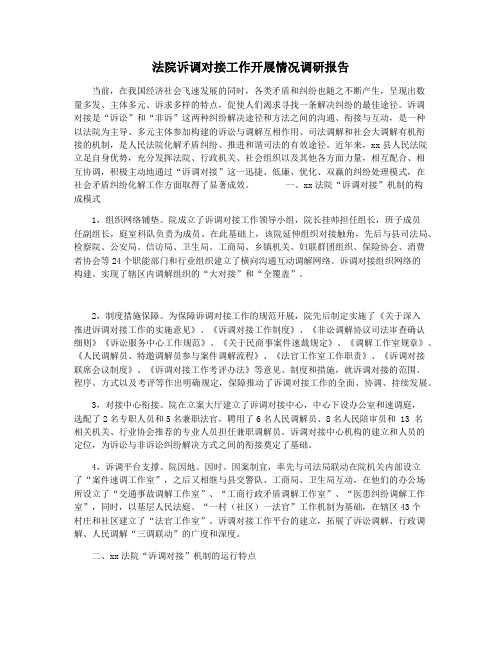 法院诉调对接工作开展情况调研报告