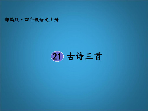 《古诗三首》-《出塞》课件