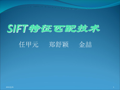 sift算法讲解课件