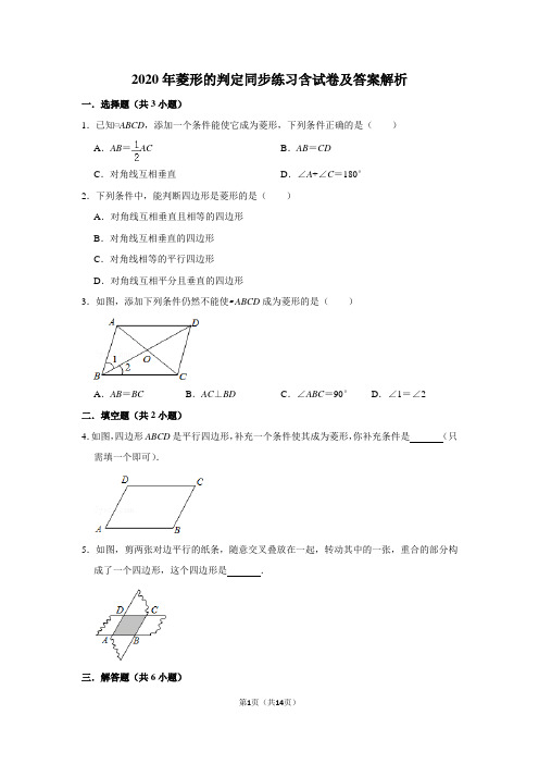 2020年菱形的判定同步练习含试卷及答案解析课后作业