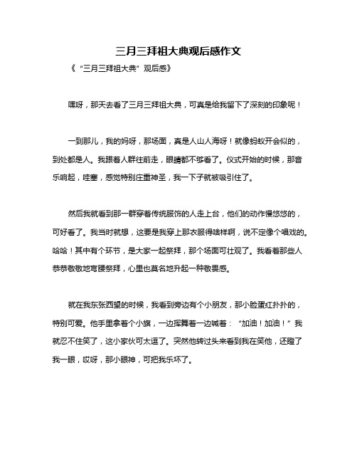 三月三拜祖大典观后感作文