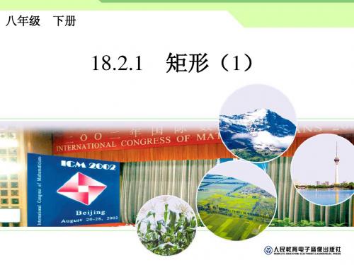 人教版八年级数学下册《18.2矩形的性质》ppt课件
