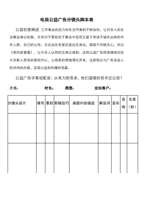 公益广告分镜头脚本表