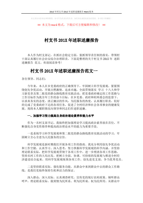2018年村支书201X年述职述廉报告word版本 (5页)