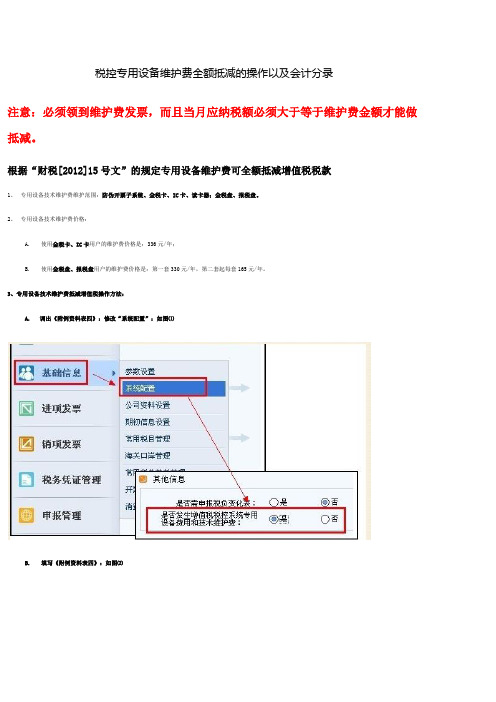 税控专用设备维护费全额抵减的操作