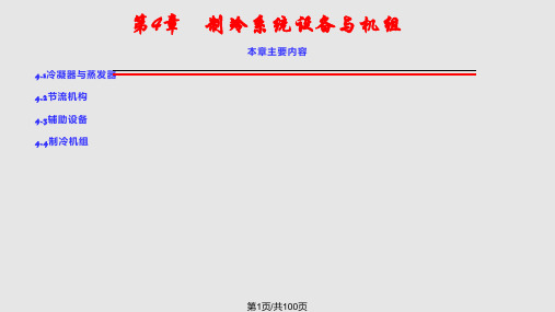 冷热源工程制冷系统设备与机组PPT课件