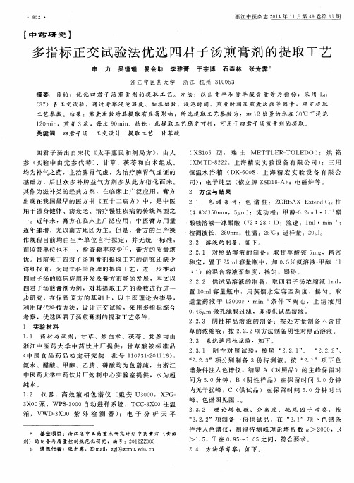 多指标正交试验法优选四君子汤煎膏剂的提取工艺
