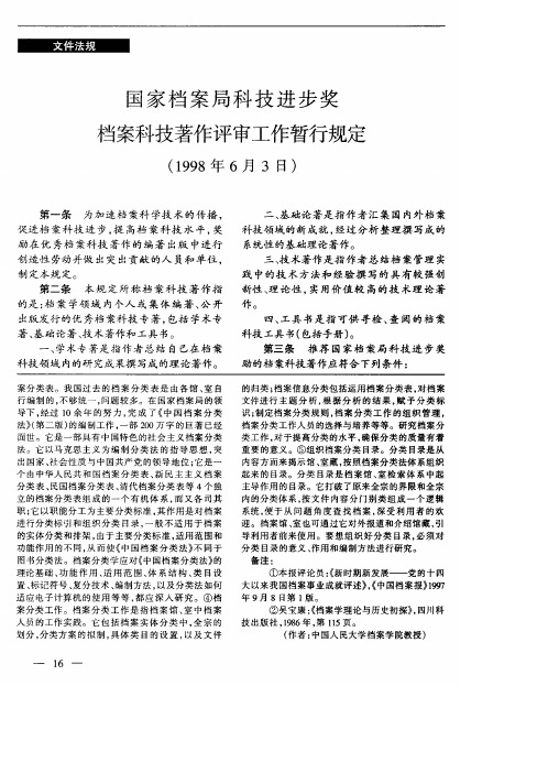 国家档案局科技进步奖档案科技著作评审工作暂行规定