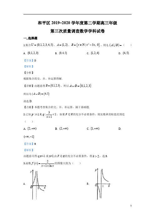 【精准解析】天津市和平区2020届高三高考三模数学试题
