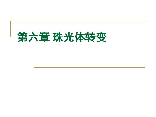 6 珠光体转变1