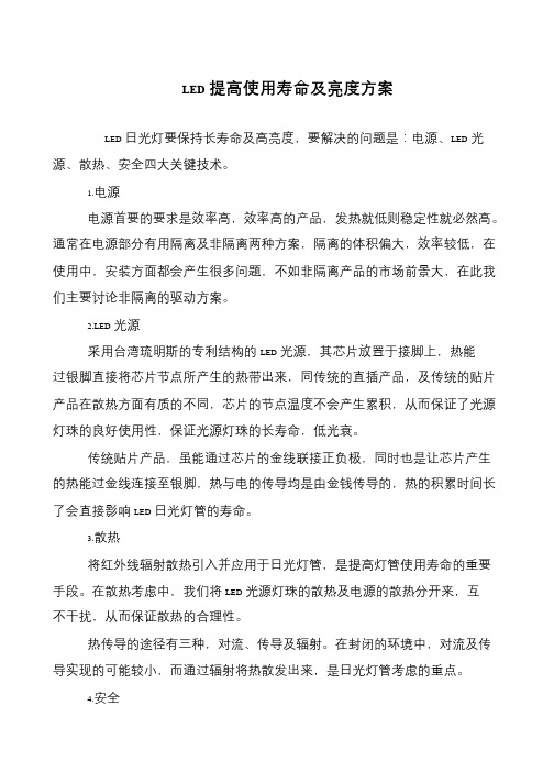 LED提高使用寿命及亮度方案