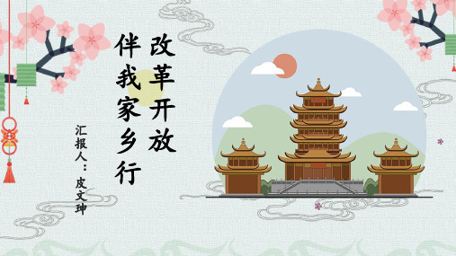 改革开放与家乡PPT课件