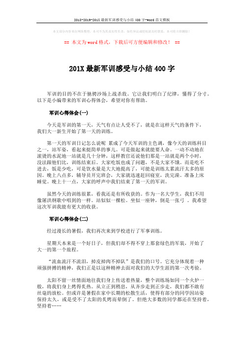 2018-2019-201X最新军训感受与小结400字-word范文模板 (2页)