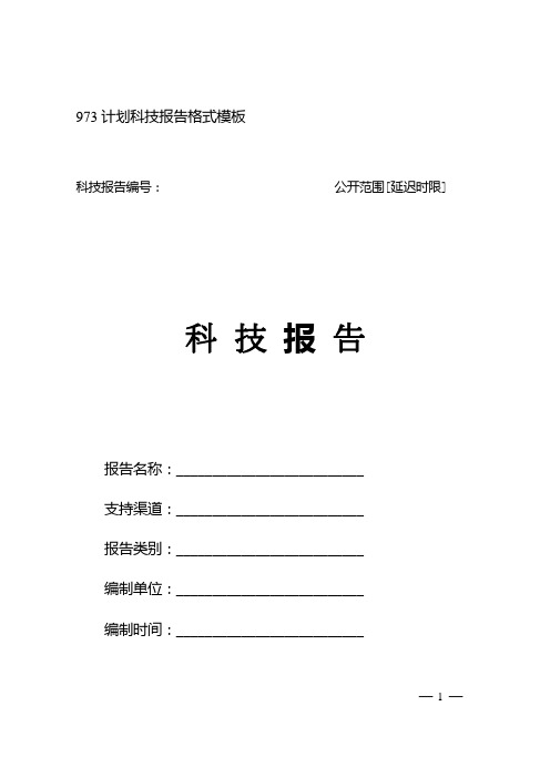 973计划科技报告格式模板
