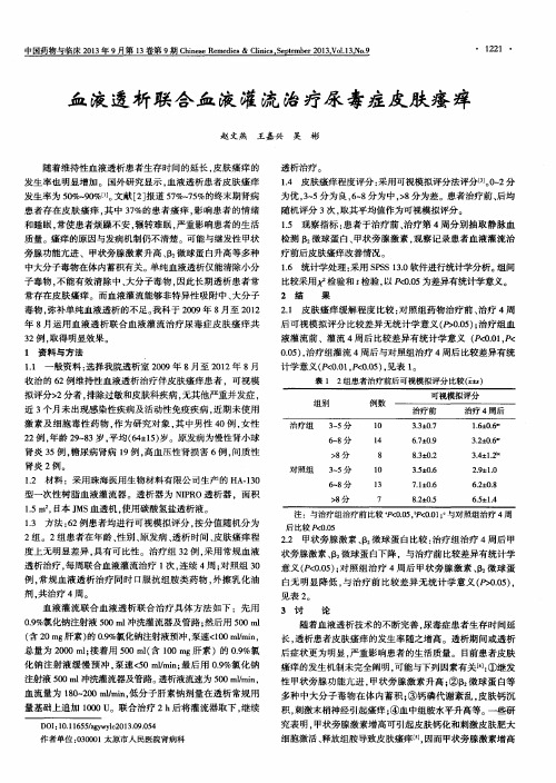 血液透析联合血液灌流治疗尿毒症皮肤瘙痒