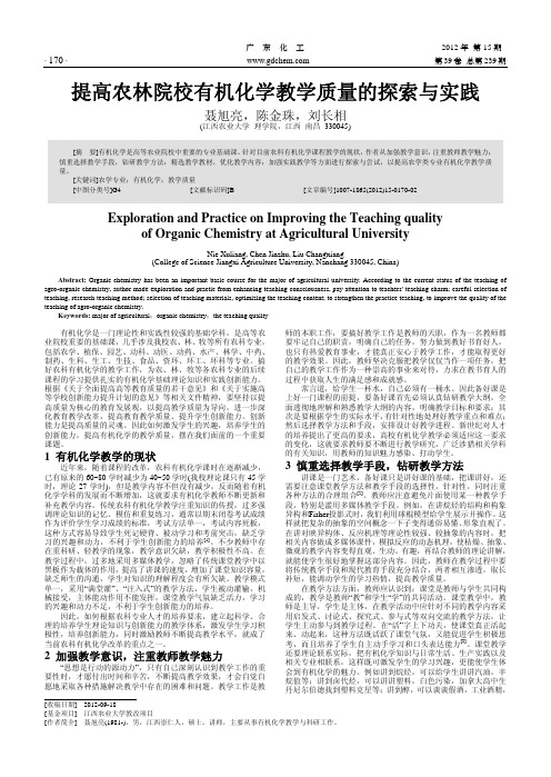 提高农林院校有机化学教学质量的与实践