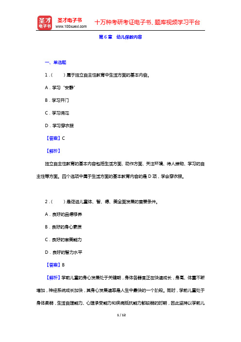 蔡迎旗《学前教育概论》配套题库【章节题库】第6章 幼儿保教内容【圣才出品】