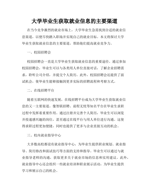 大学毕业生获取就业信息的主要渠道