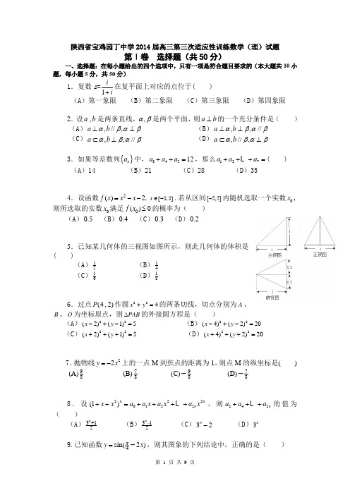 陕西省宝鸡园丁中学2014届高三第三次适应性训练数学(理)试题