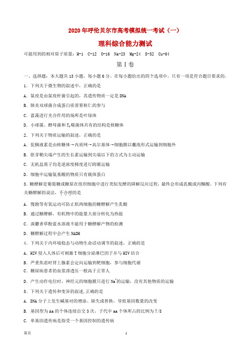 2020年内蒙古呼伦贝尔市海拉尔区普通高中第一次统考(高考一模)理科综合试题