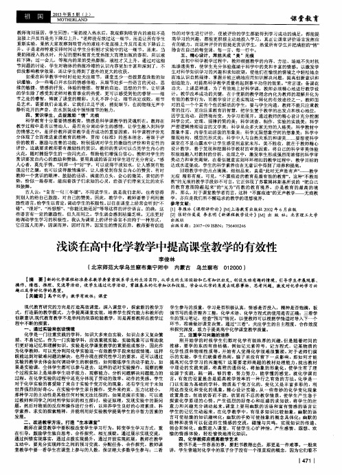 浅谈在高中化学教学中提高课堂教学的有效性