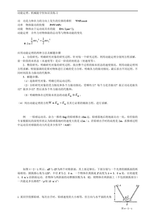 动能定理、机械能守恒解题方法及练习