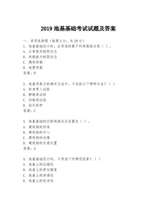 2019地基基础考试试题及答案