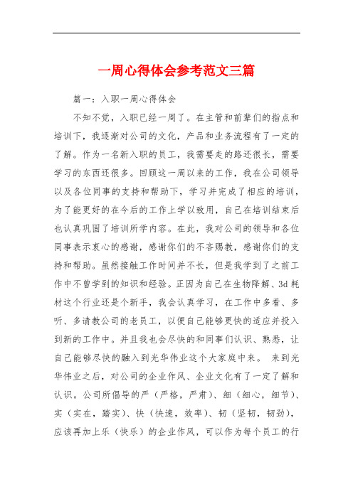 一周心得体会参考范文三篇