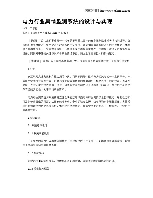 电力行业舆情监测系统的设计与实现.doc