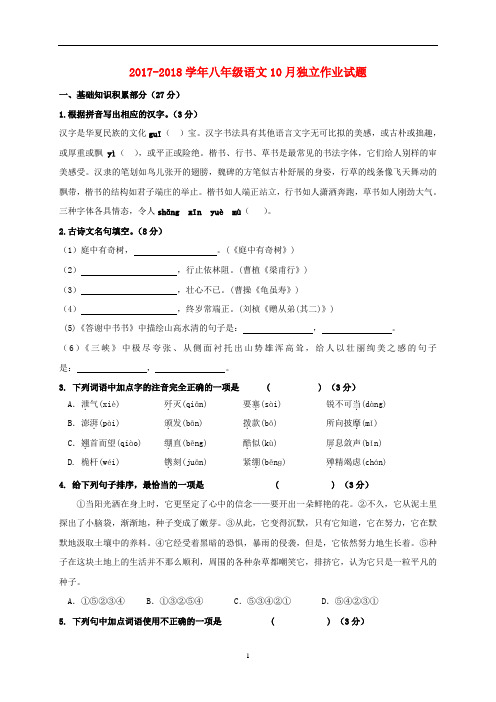 【人教版】2017-2018学年八年级语文10月月考试题及答案