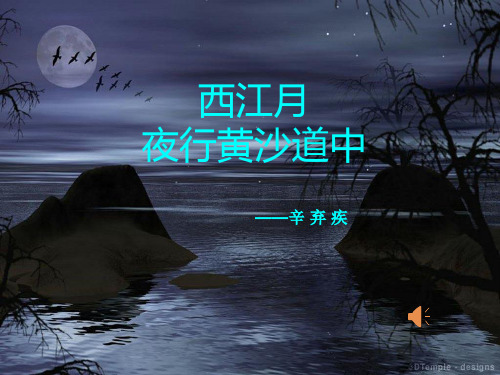 《西江月》PPT