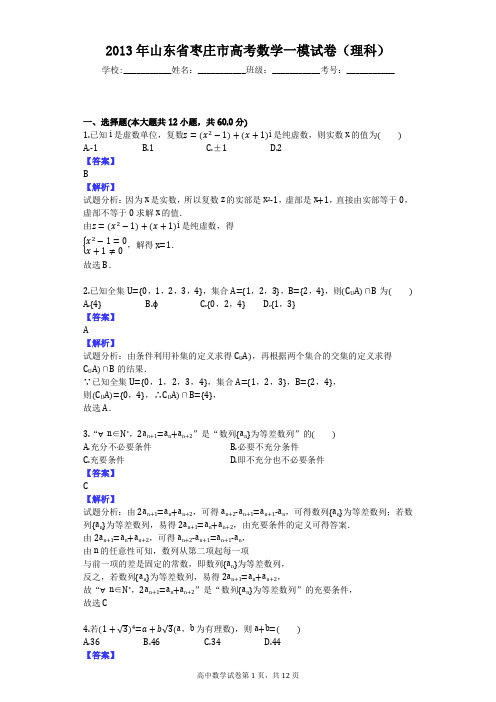 2013年山东省枣庄市高考数学一模试卷(理科)