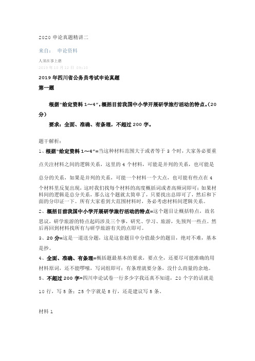 2020申论真题精讲二(1)