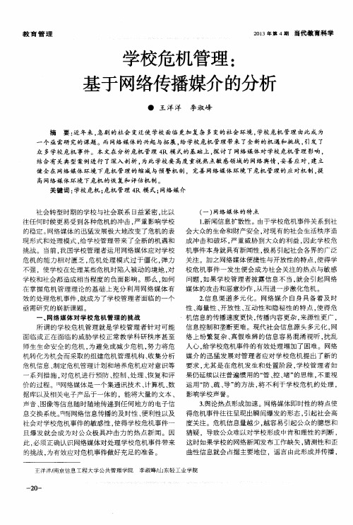 学校危机管理：基于网络传播媒介的分析