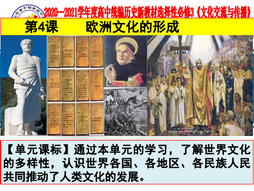 高中统编历史新教材选择性必修3《文化交流与传播》第4课  《欧洲文化的形成》课件 (共28张PPT)