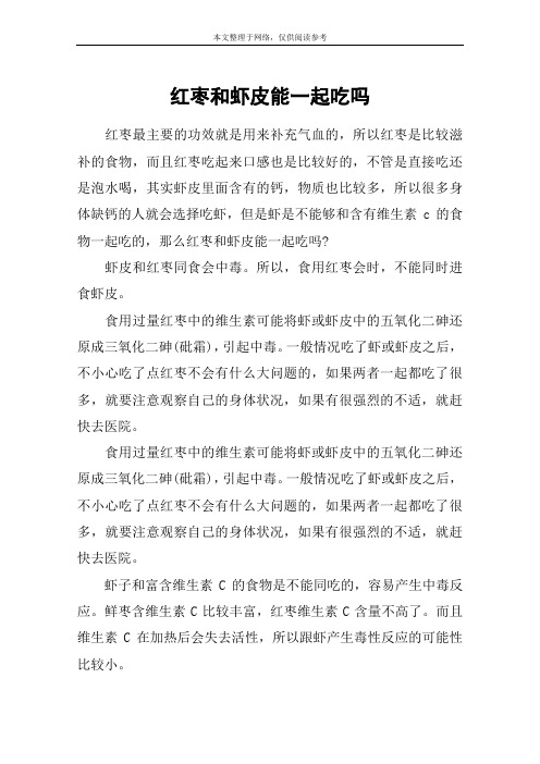 红枣和虾皮能一起吃吗