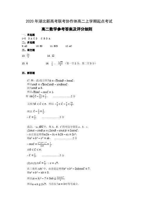 2020年湖北省新高考联考协作体高二上学期起点考试高二数学答案
