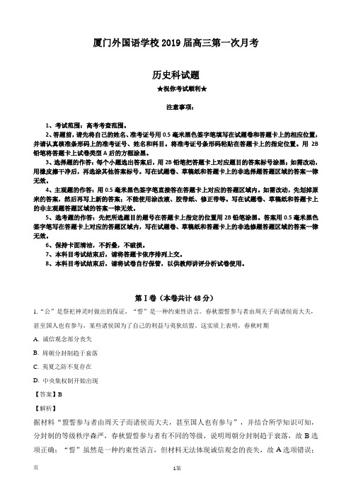 2019届福建省厦门外国语学校高三上学期第一次月考历史试题(解析版)