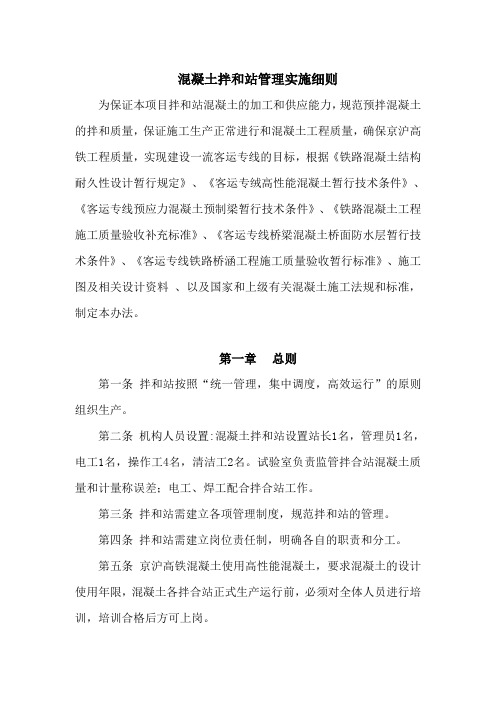 混凝土拌合站管理实施细则